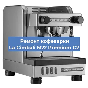 Замена прокладок на кофемашине La Cimbali M22 Premium C2 в Волгограде